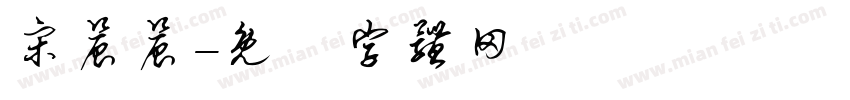 宋晨晨字体转换