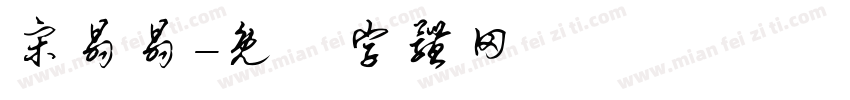 宋晶晶字体转换