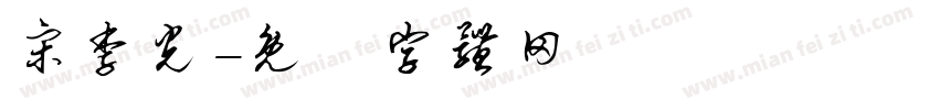宋李光字体转换