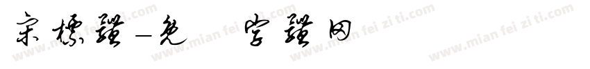 宋标体字体转换