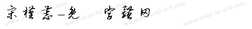 宋槿慕字体转换