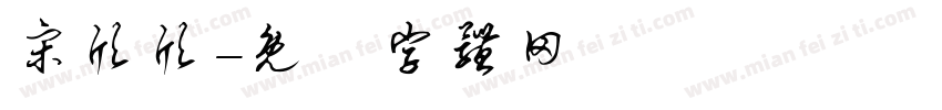 宋欣欣字体转换