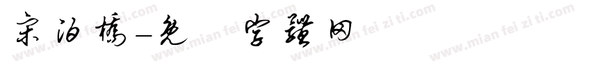 宋泊桥字体转换