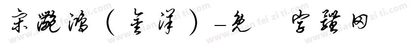 宋滟鸿（金洋）字体转换