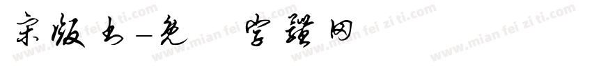 宋版书字体转换