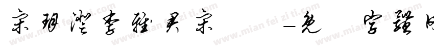 宋玥澄李雅君宋榮峯字体转换