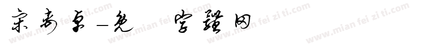宋禹卓字体转换