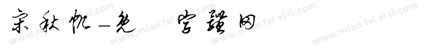 宋秋帆字体转换