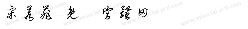 宋若菲字体转换