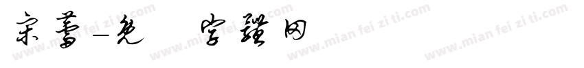 宋蕾字体转换