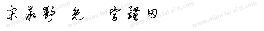 宋薇静字体转换