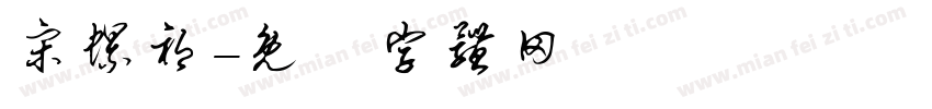 宋螺祁字体转换