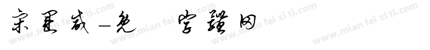 宋运威字体转换