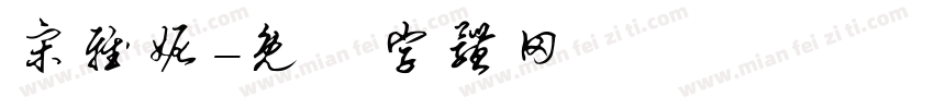 宋雅妮字体转换