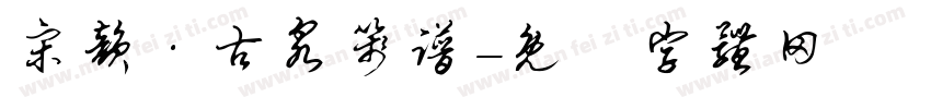 宋韵·古泉笺谱字体转换