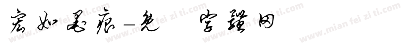 宏如墨痕字体转换