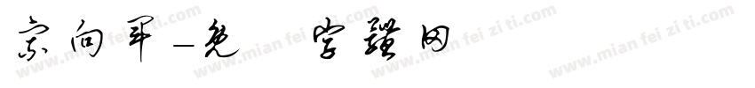 宗向军字体转换