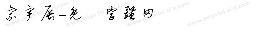 宗宇辰字体转换
