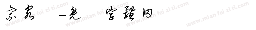宗泉莊字体转换