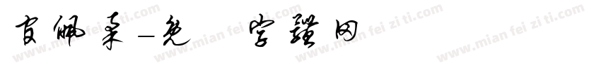 官佩柔字体转换