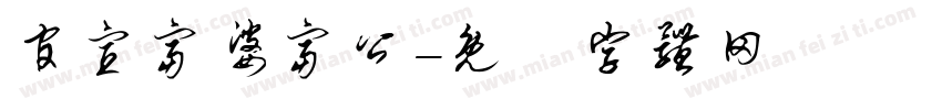 官宣富婆富公字体转换