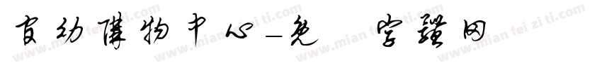 官幼购物中心字体转换