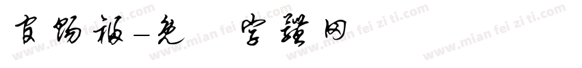 官赐福字体转换