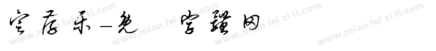 定存乐字体转换
