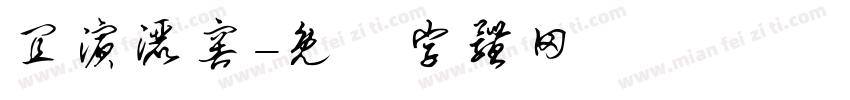 宜滨洒窖字体转换