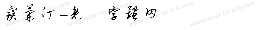 宝兰汀字体转换