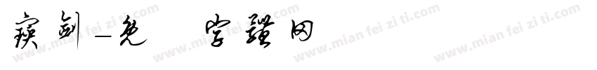 宝剑字体转换