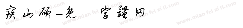 宝山硕字体转换