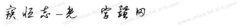 宝恒志字体转换