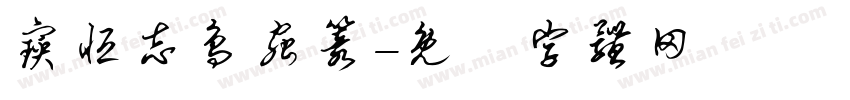 宝恒志鸟虫篆字体转换