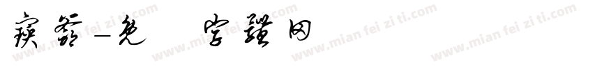 宝爷字体转换