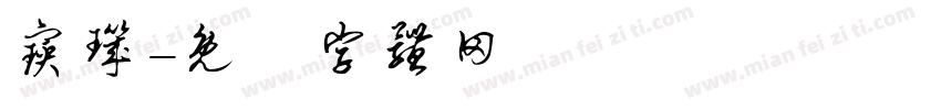 宝玑字体转换