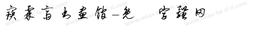 宝霖斋书画馆字体转换