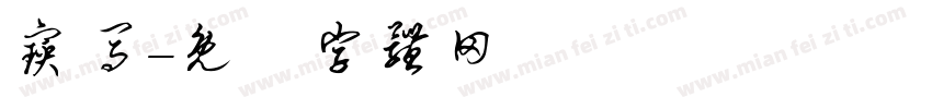 宝马字体转换
