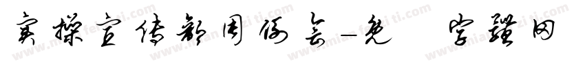实操宣传部周例会字体转换