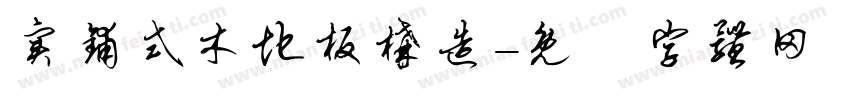 实铺式木地板构造字体转换