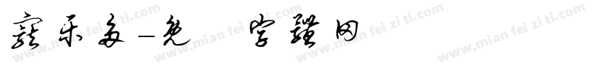 宠乐多字体转换