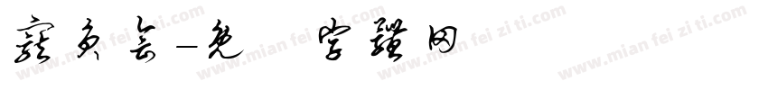 宠员会字体转换