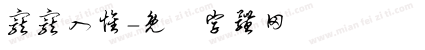 宠宠入怀字体转换