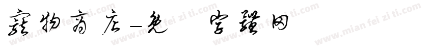 宠物商店字体转换