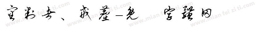 审判者、戒尘字体转换