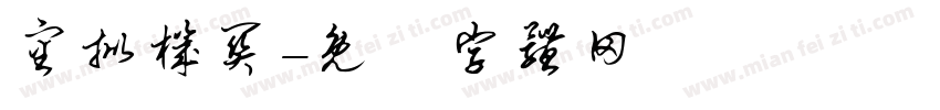 审批机关字体转换