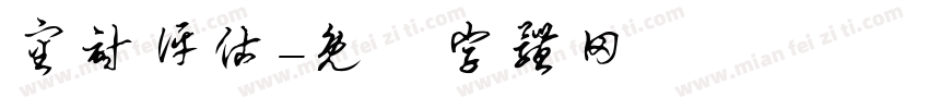 审计评估字体转换