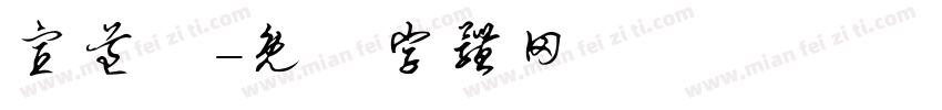 宣道會字体转换