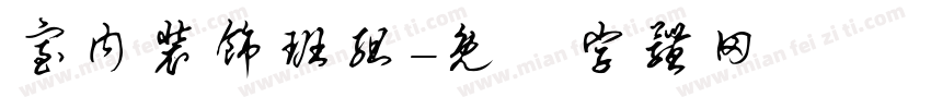 室内装饰班组字体转换