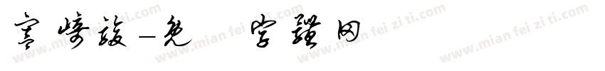 宫崎骏字体转换